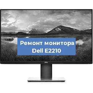 Замена конденсаторов на мониторе Dell E2210 в Санкт-Петербурге